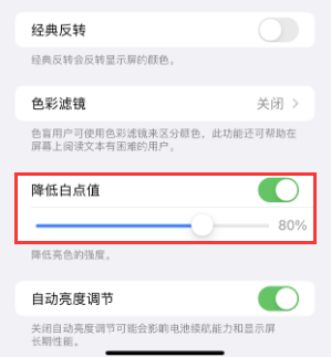 民丰苹果电池维修分享iPhone省电巧妙设置降低白点值 