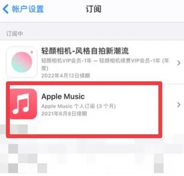 民丰apple维修店分享Apple Music怎么取消自动收费 