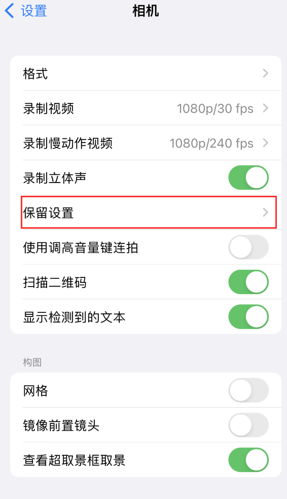 民丰苹果14维修分享如何在iPhone 14 机型中保留拍照设置 