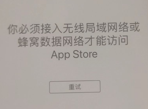 民丰苹果服务网点分享无法在 iPhone 上打开 App Store 怎么办 