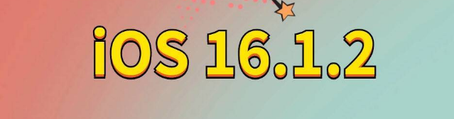 民丰苹果手机维修分享iOS 16.1.2正式版更新内容及升级方法 