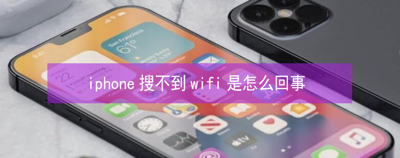 民丰苹果13维修分享iPhone13搜索不到wifi怎么办 